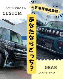 【徹底比較】スペーシアカスタムvsスペーシアギア